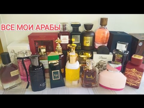 Видео: Арабская парфюмерия. Парфюмерная коллекция.