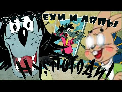 Видео: ВСЕ ГРЕХИ И ЛЯПЫ "НУ, ПОГОДИ!" 1-4 Выпуски (feat. @bolshe_ne_legenda )