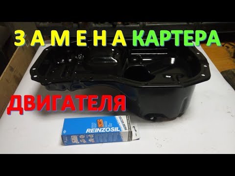 Видео: Проржавел картер двигателя. Замена поддона. Герметик