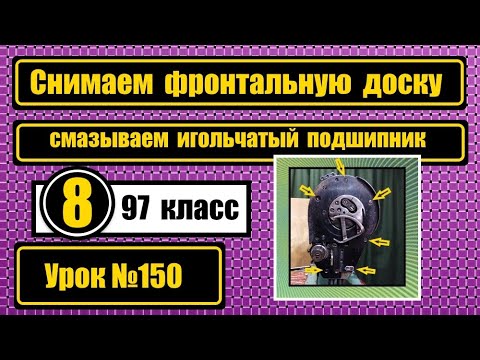 Видео: 97 кл. Снимаем фронтальную доску, смазываем игольчатый подшипник.