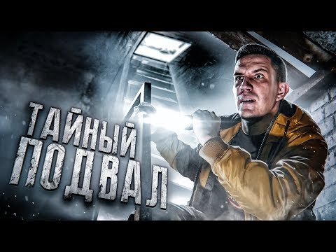 Видео: ВСКРЫЛИ тайный ПОДВАЛ... А ТАМ...