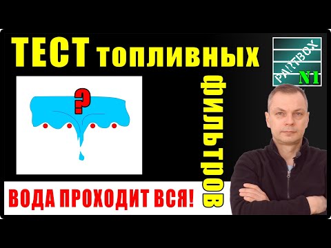 Видео: УНИКАЛЬНЫЙ ЭКСПЕРИМЕНТ!  Даже хороший топливный фильтр ПРОПУСТИТ воду, если ЭТО попадёт в топливо!