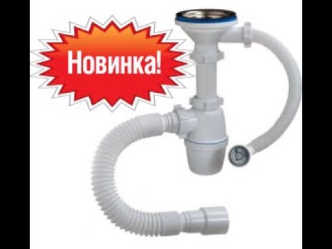 Видео: Сборка бутылочного сифона А-50079-2 для кухонной мойки с круглым переливом.