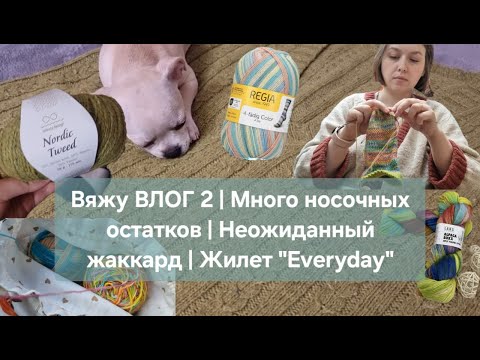 Видео: Вяжу ВЛОГ 2 | Много носочных остатков | Неожиданный жаккард | Жилет "Everyday"