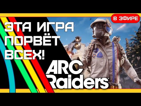 Видео: АБСОЛЮТНЫЙ ШЕДЕВР! - Corrackn1 - Выживание в ARC RAIDERS