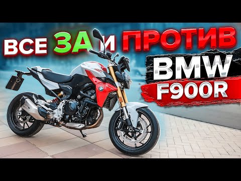 Видео: Мотоцикл BMW на каждый день | BMW F900R - Все ЗА и ПРОТИВ