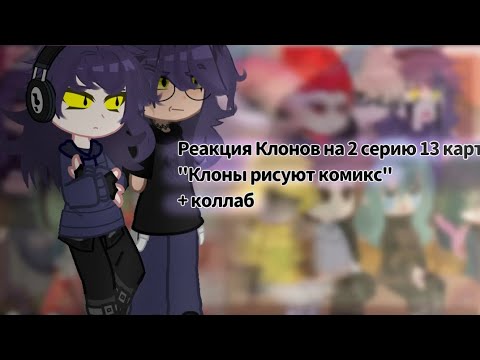 Видео: РЕАКЦИЯ КЛОНОВ НА 2 СЕРИЮ 13 КАРТ "Клоны рисуют комикс"+ КОЛЛАБ С @Kina_life (дисклеймер в опис)