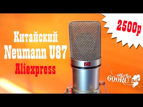 Видео: Китайский Neumann U87 с Aliexpress / Studio600ru