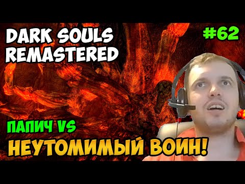 Видео: Папич играет в Dark Souls Remastered! Неутомимый Воин! 62