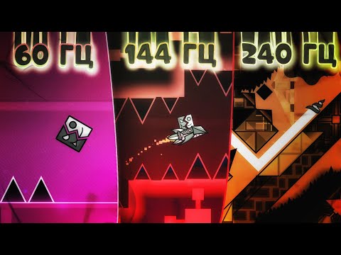 Видео: СРАВНЕНИЕ СКИЛЛА! 60 vs 144 vs 240 ГЕРЦ в Geomerty Dash