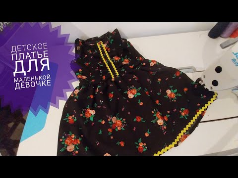 Видео: Маленькое #платье для маленькой девочке на 3 годика #babyfrock #babygirl