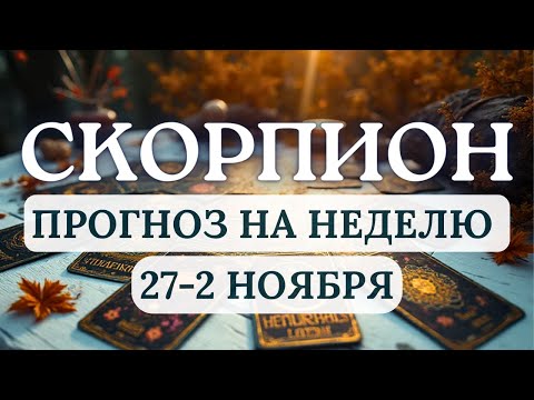 Видео: СКОРПИОН♏ПЕРИОД СИЛЫ И ВОЗРОЖДЕНИЯ, УДАЧА НА ТВОЕЙ СТРОНЕ!♏НА НЕДЕЛЮ С 27 ОКТЯБРЯ ПО 2 НОЯБРЯ 2025