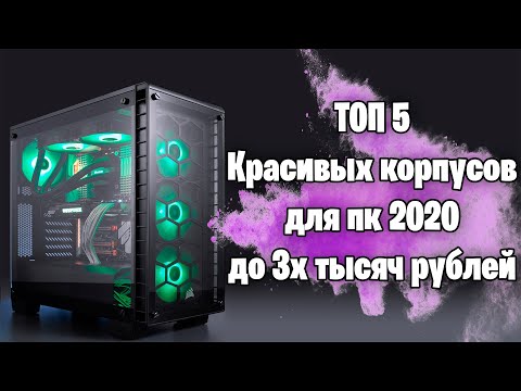 Видео: РЫНОК ТОП-5 КРАСИВЫХ НЕДОРОГИХ ИГРОВЫХ КОРПУСОВ ДЛЯ ПК/С ХОРОШИМ ОХЛАЖДЕНИЕМ 2020