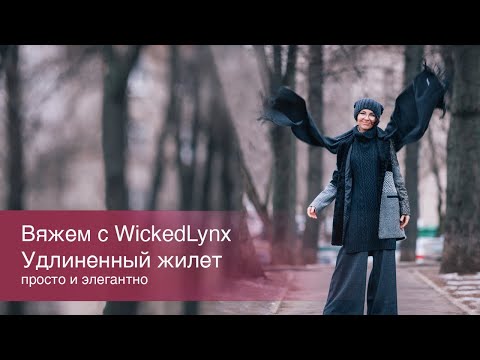 Видео: Вяжем с WickedLynx. Жилет удлиненный с аранами.