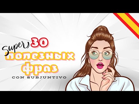 Видео: 30 полезных фраз с subjuntivo. Испанский язык.