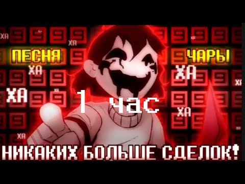 Видео: 🤝❌Никаких больше сделок [Undertale: no more deals] 🔪 1 час (автор песни SIRus)