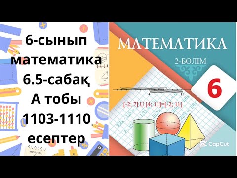 Видео: Математика 6-сынып 6.5 сабақ А-тобы 1103-1110 есептер