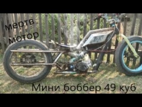 Видео: мертв мотор минибоббер 49куб. 3 часть Model4002
