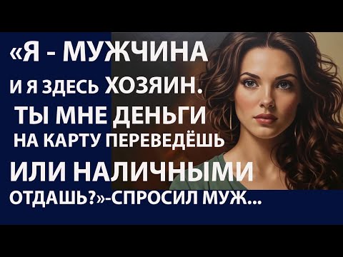 Видео: Истории из  жизни  Я мужчина и я здесь Аудио рассказы,  Жизненные истории