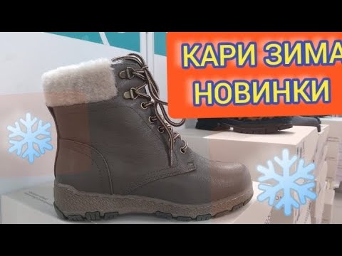 Видео: Магазин Кари💖ЗАВАЛИЛО НОВИНКАМИ‼ КЛАССНАЯ КОЛЛЕКЦИЯ НА ЗИМУ‼ Тренды 2025 АКЦИИ И СКИДКИ В КАРИ