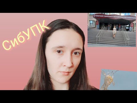 Видео: СибУПК/ ПОСТУПЛЕНИЕ/опыт/ общага