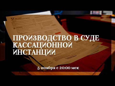 Видео: Производство в суде кассационной инстанции
