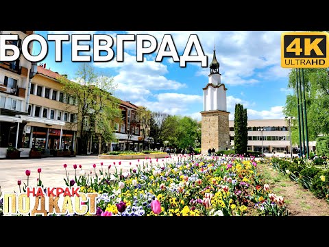 Видео: БОТЕВГРАД - ПЛОЩАД ПРАВЕН ОТ ВАФЛИ