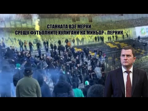 Видео: СТАНКАТА влезе с бутонките напред на ФЕНОВЕТЕ от Миньор - Перник