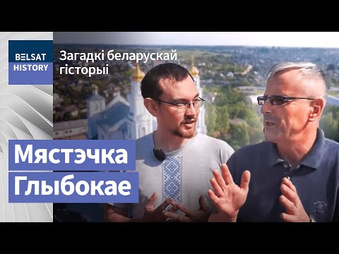 Видео: Глыбокае – мястэчка двух ваяводстваў / Загадкі беларускай гісторыі