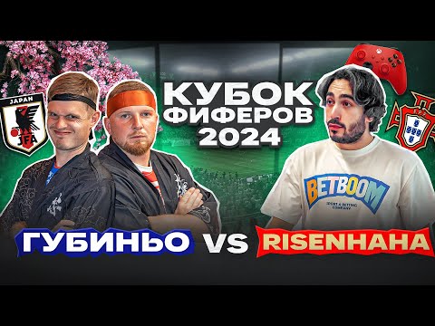 Видео: ГУБИНЬО vs. РАЙЗЕН: КУБОК ФИФЕРОВ ПЯТЫЙ ТУР