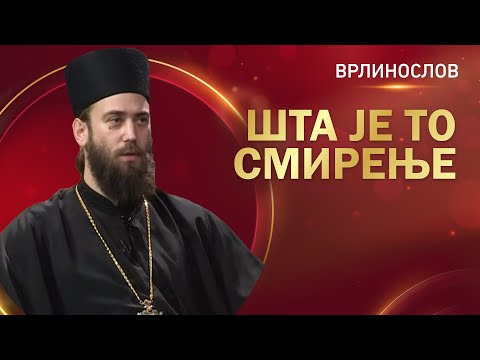 Видео: Врлинослов - Шта је смирење, Епископ топлички Г. Петар