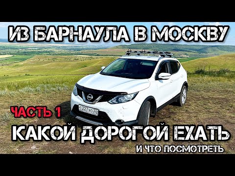 Видео: ИЗ БАРНАУЛА В МОСКВУ КАКОЙ ДОРОГОЙ ЕХАТЬ И ЧТО ПОСМОТРЕТЬ