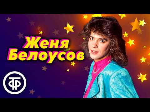 Видео: К 60-летию со дня рождения Евгения Белоусова. Сборник хитов