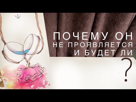 Видео: Почему он не проявляется и будет ли?