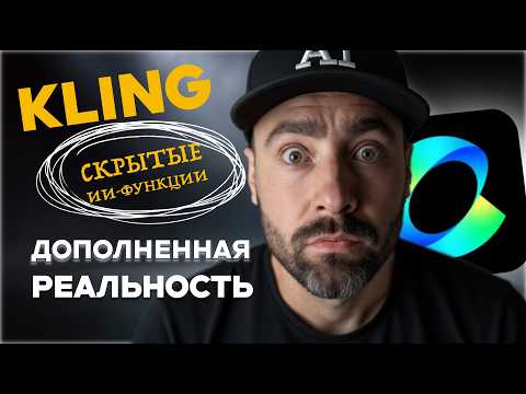 Видео: Kling 2.5: как делать дополненную реальность и эффекты с помощью искуственного интеллекта