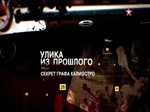 Видео: УЛИКА ИЗ ПРОШЛОГО. СЕКРЕТ ГРАФА КАЛИОСТРО