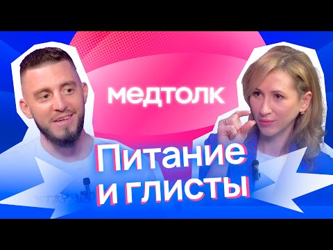 Видео: МедРокет | Гастроэнтеролог о диетах, правильном питании, бактериях и глистах | Подкаст МедТолк