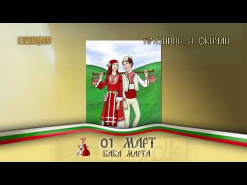 Видео: Празници и обичаи / 01.03. - Баба Марта