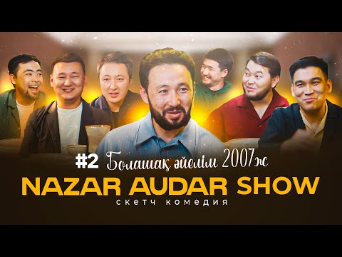 Видео: Nazar Audar Show #2 шығарылым | Болашақ әйелім 2007 жылғы