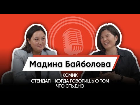 Видео: ЛЮБЛЮ ШУТКИ, КОГДА В НИХ ЕСТЬ ЭМОЦИИ/МАДИНА БАЙБОЛОВА/СТЕНДАП КОМИК