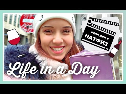Видео: LIFE IN A DAY 👩‍🎓 Един мой ден в НАТФИЗ