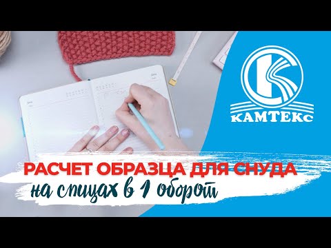 Видео: КАК НАБРАТЬ ПРАВИЛЬНОЕ КОЛИЧЕСТВО ПЕТЕЛЬ ДЛЯ СНУДА И ПОПАСТЬ В РАЗМЕР