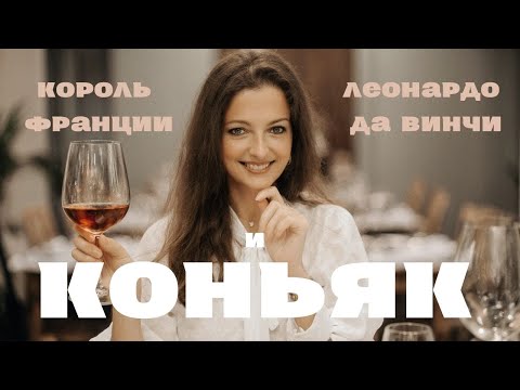 Видео: Коньяк в Коньяке, экскурсия на производство Барон Отард