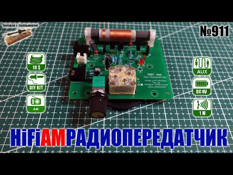 Видео: Простейший HiFi AM радиопередатчик на транзисторах