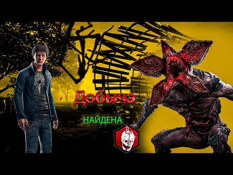 Видео: Демогоргон Вернулся - Dead by daylight