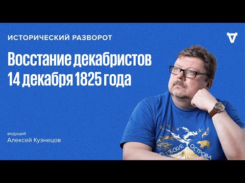 Видео: Исторический разворот: Восстание декабристов. Алексей Кузнецов / 15.12.24