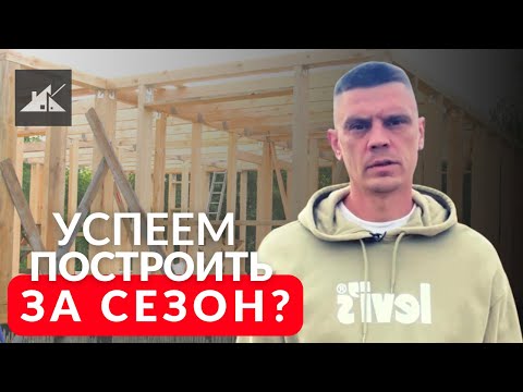 Видео: СРОКИ СТРОИТЕЛЬСТВА КАРКАСНОГО ДОМА. Какие факторы влияют на время строительства каркасника?