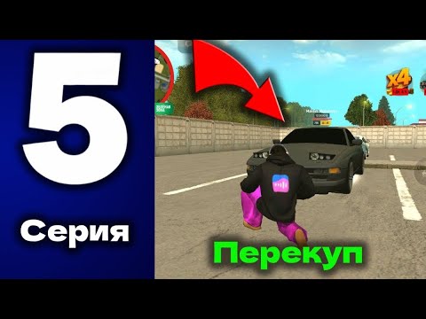 Видео: ДОЛГОЖДАННЫЙ ПЕРЕКУП🤑😳В ГРАНД МОБАЙЛ #5