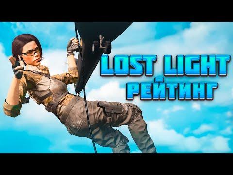 Видео: LOST LIGHT! ЧТО СТАЛО С РЕЙТИНГОМ? КАК В ЭТО ИГРАТЬ? СТОИТ ЛИ ПОДНИМАТЬСЯ ДО ДРАКОНА? НОВЫЕ МЕХАНИКИ