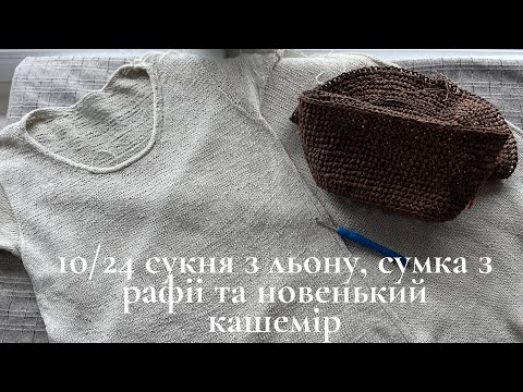 Видео: 10/2024 Сукня з льону, сумка з рафії та новенький кашемір